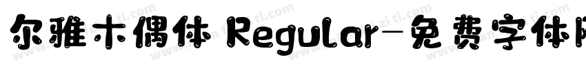 尔雅木偶体 Regular字体转换